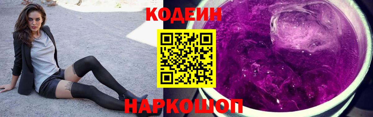 Кодеин напиток Lean (лин) Искитим