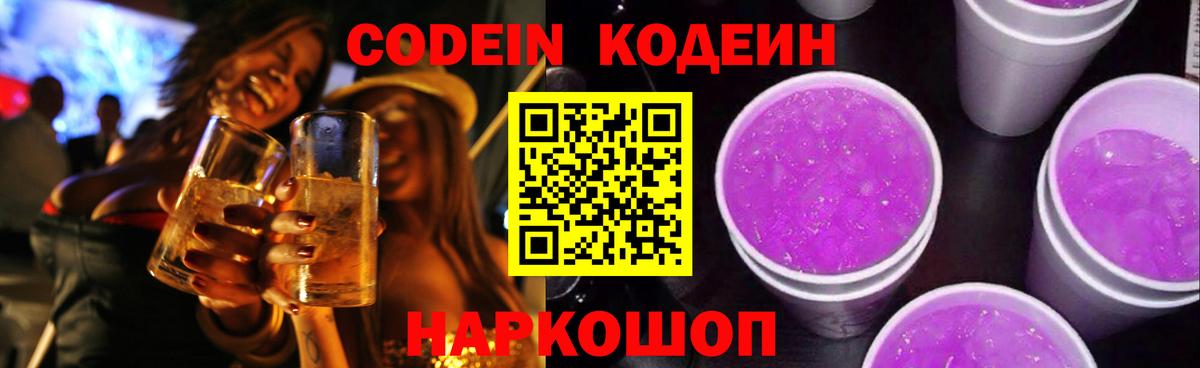 Codein Purple Drank  Вход с VPN  Кодеин напиток Lean (лин)  Искитим 